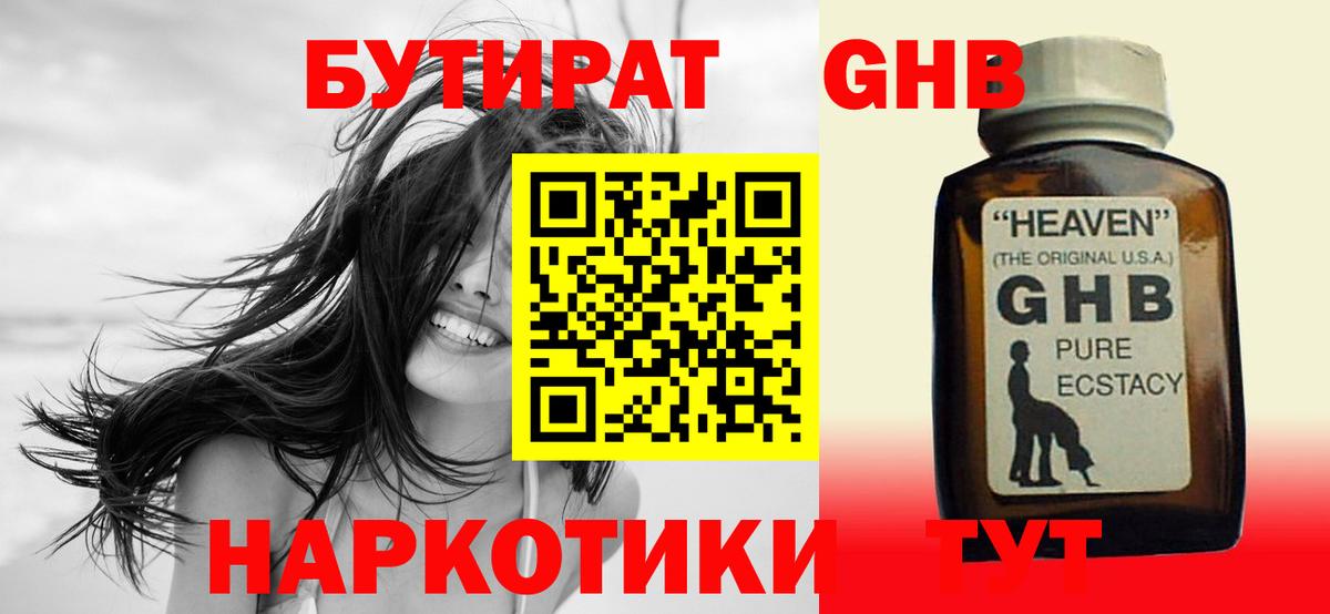 Бутират 1.4BDO  Вход с VPN  Гусь-Хрустальный 